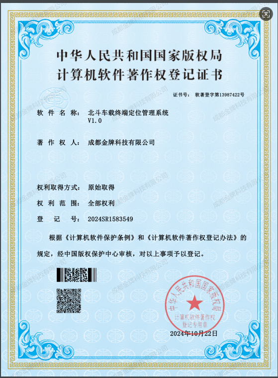 成都金牌科技软件著作权